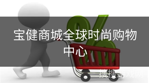 宝健商城全球时尚购物中心