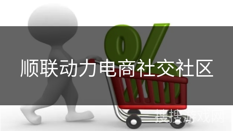 顺联动力电商社交社区