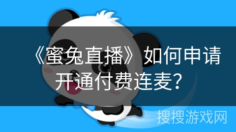 《蜜兔直播》如何申请开通付费连麦？