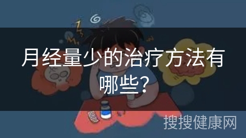 月经量少的治疗方法有哪些？