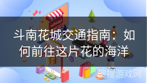 斗南花城交通指南：如何前往这片花的海洋