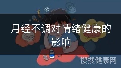 月经不调对情绪健康的影响