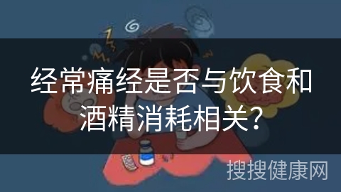 经常痛经是否与饮食和酒精消耗相关？