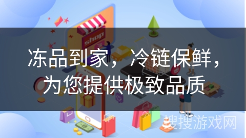 冻品到家,冷链保鲜,为您提供极致品质 冻品到家,冷链保鲜,为您提供极致品质