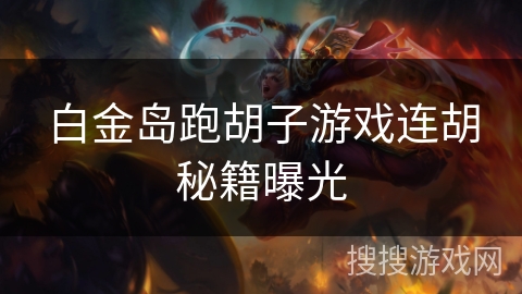 白金岛跑胡子游戏连胡秘籍曝光