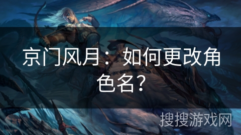 京门风月：如何更改角色名？
