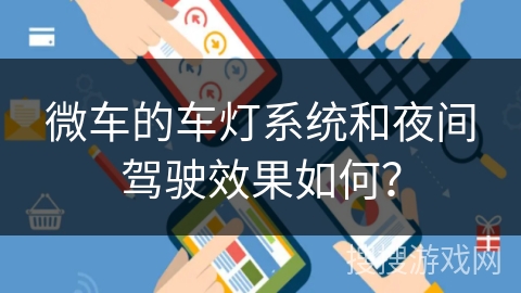 微车的车灯系统和夜间驾驶效果如何？