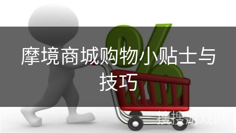 摩境商城购物小贴士与技巧 摩境商城购物小贴士与技巧