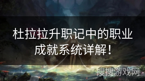 杜拉拉升职记中的职业成就系统详解！