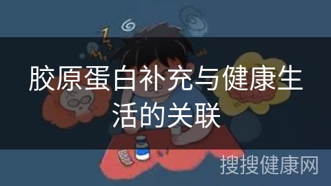 胶原蛋白补充与健康生活的关联