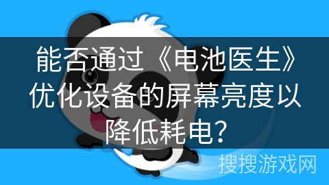能否通过《电池医生》优化设备的屏幕亮度以降低耗电？