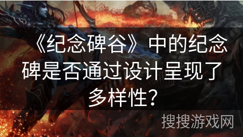 《纪念碑谷》中的纪念碑是否通过设计呈现了多样性？