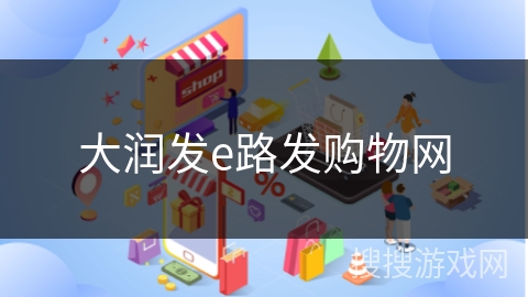 大润发e路发购物网 大润发e路发购物网