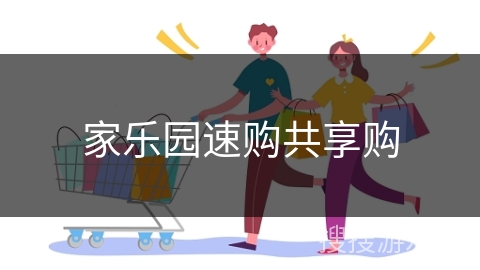 家乐园速购共享购
