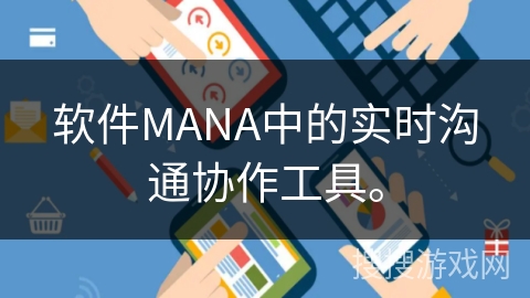 软件MANA中的实时沟通协作工具。