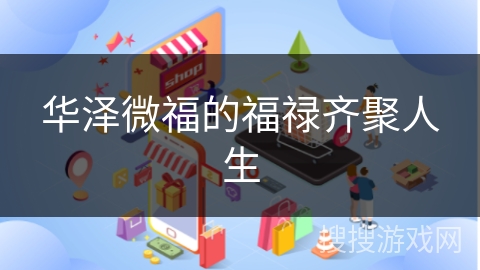 华泽微福的福禄齐聚人生