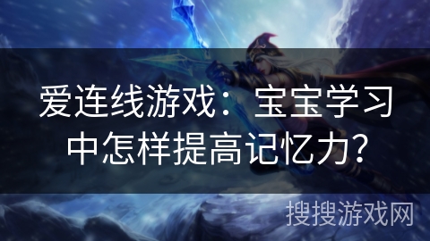 爱连线游戏：宝宝学习中怎样提高记忆力？