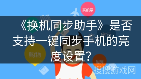 《换机同步助手》是否支持一键同步手机的亮度设置？