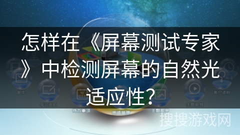 怎样在《屏幕测试专家》中检测屏幕的自然光适应性？