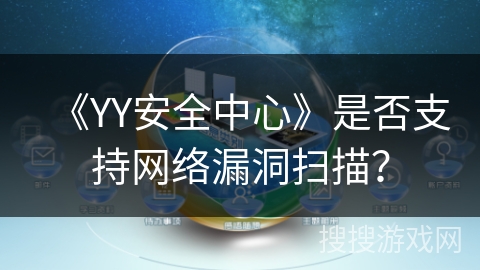 《YY安全中心》是否支持网络漏洞扫描？