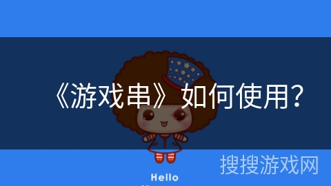 《游戏串》如何使用？