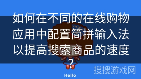 如何在不同的在线购物应用中配置简拼输入法以提高搜索商品的速度? 如何在不同的在线购物应用中配置简拼输入法以提高搜索商品的速度?