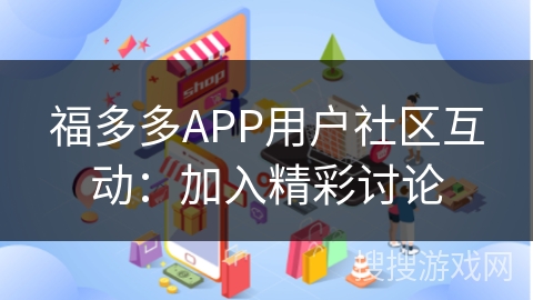 福多多APP用户社区互动：加入精彩讨论