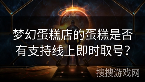 梦幻蛋糕店的蛋糕是否有支持线上即时取号? 梦幻蛋糕店的蛋糕是否有支持线上即时取号?