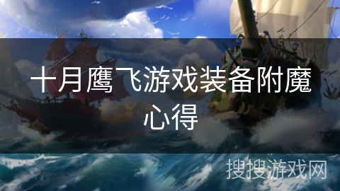 十月鹰飞游戏装备附魔心得
