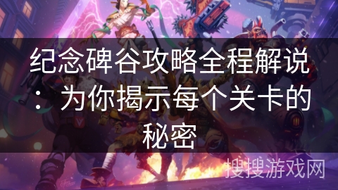 纪念碑谷攻略全程解说：为你揭示每个关卡的秘密