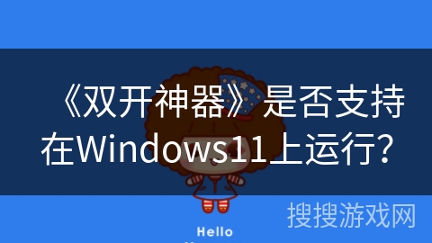《双开神器》是否支持在Windows11上运行？