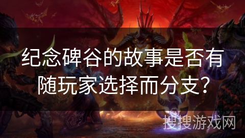 纪念碑谷的故事是否有随玩家选择而分支？