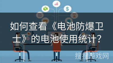 如何查看《电池防爆卫士》的电池使用统计？