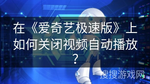 在《爱奇艺极速版》上如何关闭视频自动播放？
