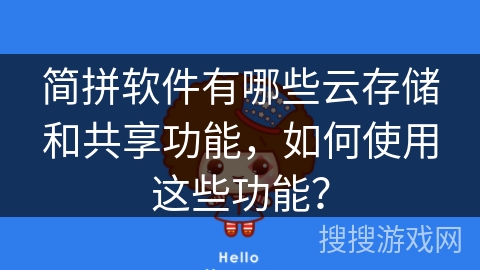 简拼软件有哪些云存储和共享功能，如何使用这些功能？