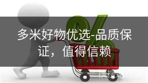 多米好物优选-品质保证，值得信赖