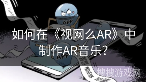 如何在《视网么AR》中制作AR音乐？