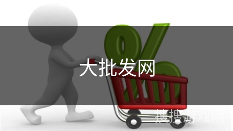 大批发网 大批发网