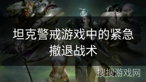 坦克警戒游戏中的紧急撤退战术