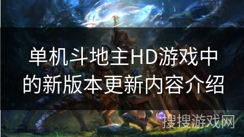 单机斗地主HD游戏中的新版本更新内容介绍