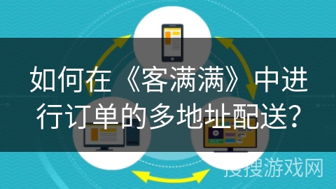 如何在《客满满》中进行订单的多地址配送？