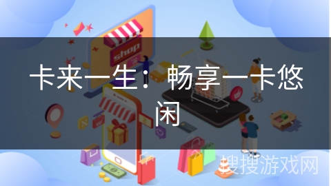 卡来一生：畅享一卡悠闲