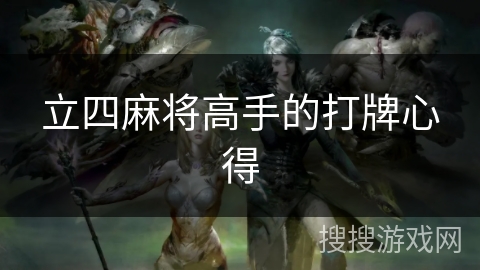 立四麻将高手的打牌心得