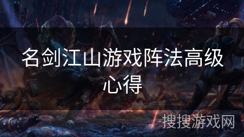 名剑江山游戏阵法高级心得 名剑江山游戏阵法高级心得