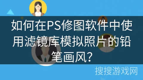 如何在PS修图软件中使用滤镜库模拟照片的铅笔画风？