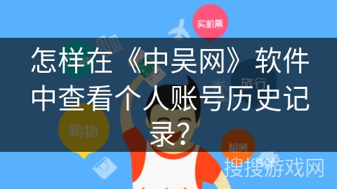 怎样在《中吴网》软件中查看个人账号历史记录？