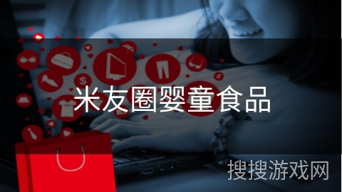 米友圈婴童食品