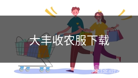 大丰收农服下载