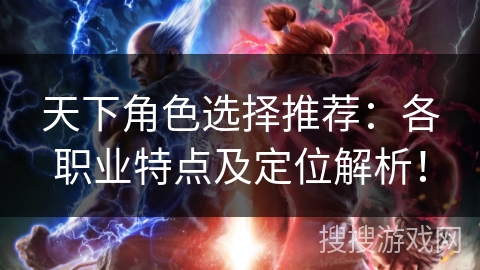 天下角色选择推荐：各职业特点及定位解析！