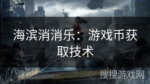 海滨消消乐：游戏币获取技术